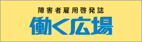 障害者雇用啓発誌 働く広場（別ウィンドウで開きます。）