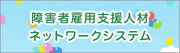 障害者雇用支援人材ネットワークシステム（別ウィンドウで開きます。）