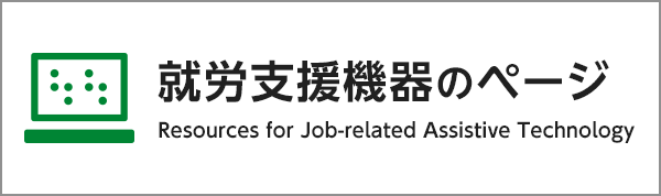 就労支援機器ページ（別ウィンドウで開きます。）