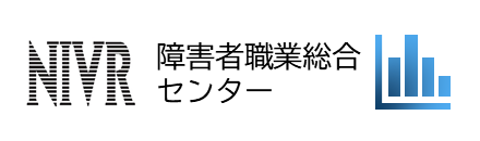 障害者職業総合センター（別ウィンドウで開きます。）