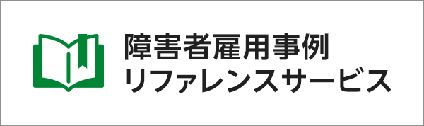 障害者雇用事例リファレンスサービス（別ウィンドウで開きます。）